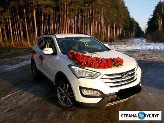 Аренда авто с водителем на свадьбу Хундай Санта фе Челябинск