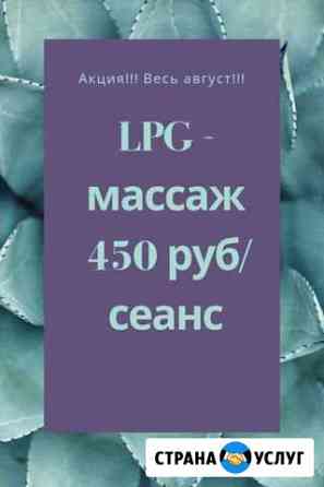 LPG массаж & миостимуляция Самара