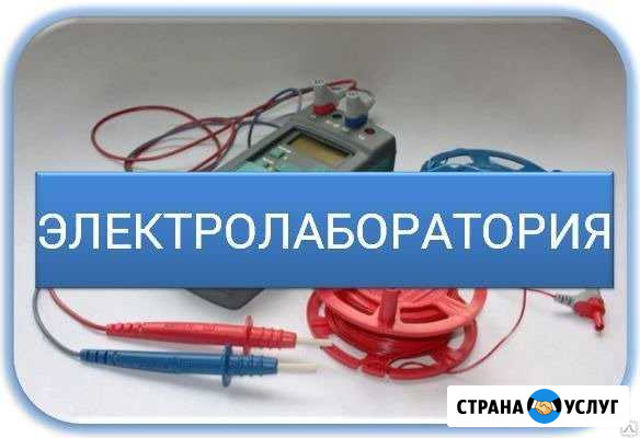 Электролаборатория Испытания электрооборудования Краснодар - изображение 1
