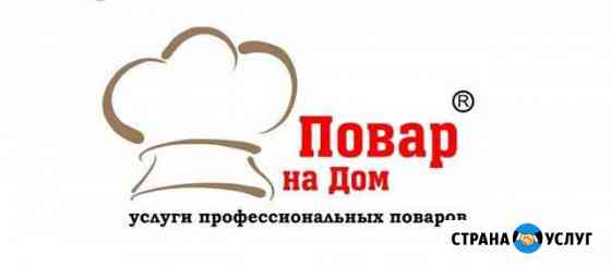 Повар выездной.Повар на час.Фуршеты,банкеты, дни р Иркутск