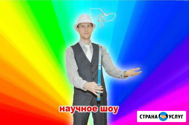 Научное химическое шоу фокусы ведущий в Краснодаре Краснодар - изображение 1