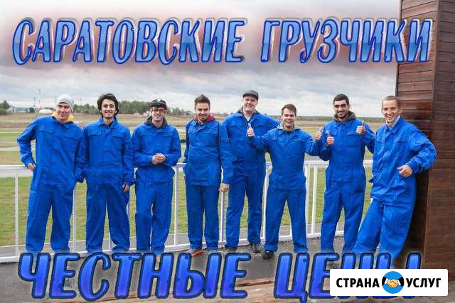 Грузчики Саратов - изображение 1
