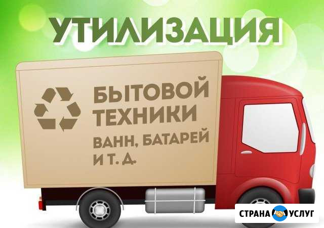Холодильник Ванна Плита Лом Вывоз мусора Курган - изображение 1