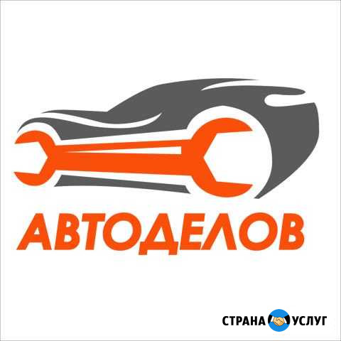 Автоделов Кузовной ремонт, покраска автомобиля Красноярск - изображение 1