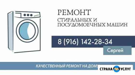 Ремонт стиральных и посудомоечных машин Одинцово Одинцово