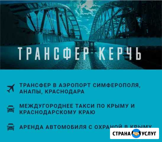 Трансфер в аэропорт Междугороднее такси Керчь - изображение 1