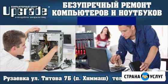 Ремонт компьютеров, ноутбуков, мониторов Рузаевка