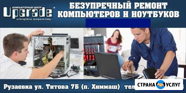 Ремонт компьютеров, ноутбуков, мониторов Рузаевка - изображение 1