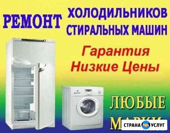 Ремонт стиральных машин, холодильников Новосибирск