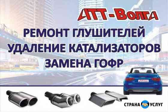 Ремонт, продажа глушителей, гофр, пламегасителей Волгоград