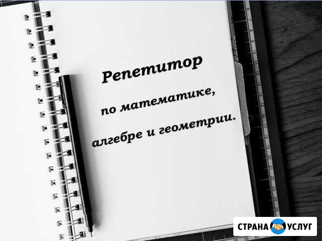 Репетитор по математике, алгебре и геометрии Архангельск - изображение 1
