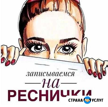 Наращивание ресниц Окуловка - изображение 1