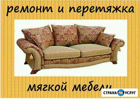 Ремонт и перетяжка мягкой мебели Евпатория