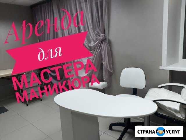 Аренда для мастера маникюра,педикюра Кемерово - изображение 1