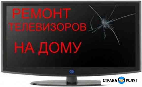 Ремонт телевизоров Электросталь