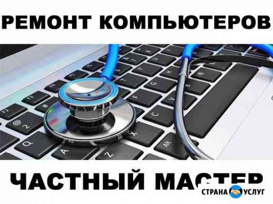 Ремонт компьютеров. Диагностика неполадок. Выезд Энгельс