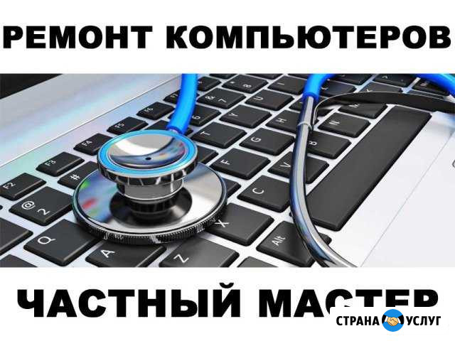 Ремонт компьютеров. Диагностика неполадок. Выезд Энгельс - изображение 1