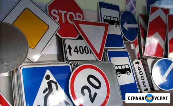 Продажа и установка дорожных знаков Новороссийск