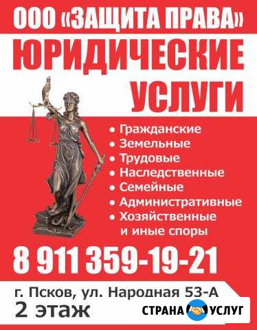Защита права. Псков (юристы/адвокаты) Псков - изображение 1