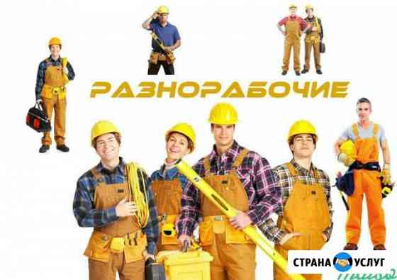 Грузчики, разнорабочие, подсобники Москва