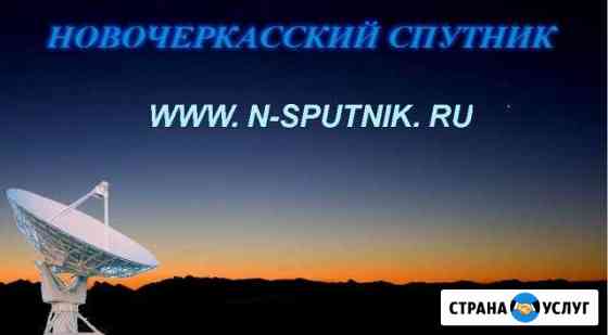 Монтаж Триколор Цифровое Телекарта МТС тв, ремонт Новочеркасск