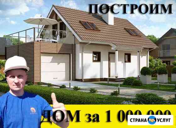Строительство дома. Дом из газобетона Новороссийск