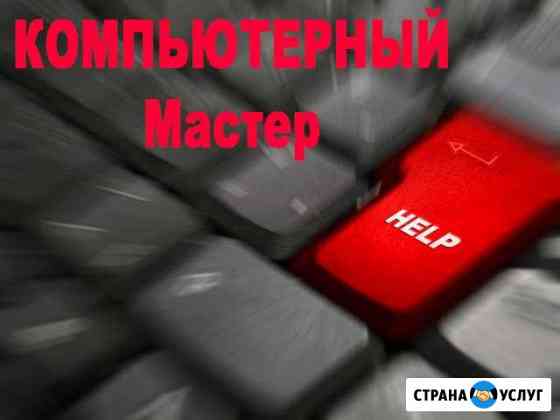 Установка офисного по Windows Mac Ремонт компьютер Саратов