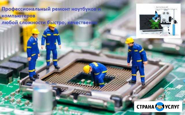 Ремонт ноутбуков любой сложности быстро качествено Москва - изображение 1
