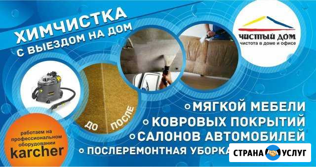 Химчистка Чистый Дом Димитровград - изображение 1
