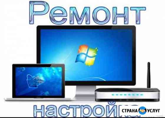 Срочный ремонт компьютерной техники Волжский Волгоградской области
