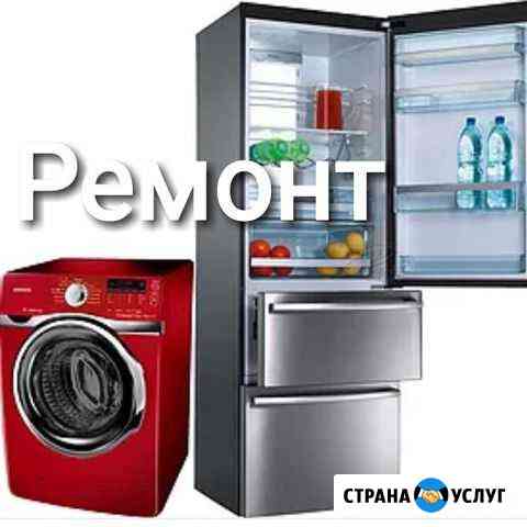 Ремонт стиральных машин и холодильников с выездом Грозный