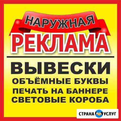 Рекламные вывески Световые короба и Объёмные буквы Волгоград
