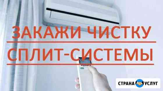 Чистка, ремонт, заправка сплитсистемы Краснодар