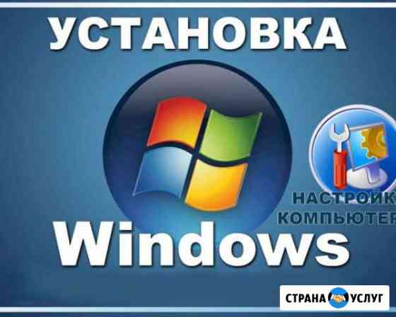 Установка и настройка Windows Шебекино