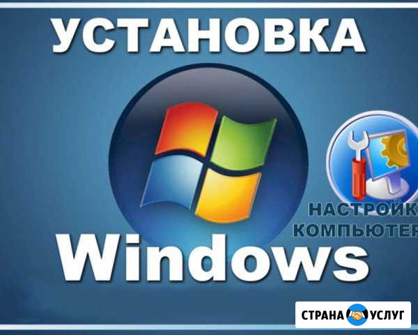 Установка и настройка Windows Шебекино - изображение 1