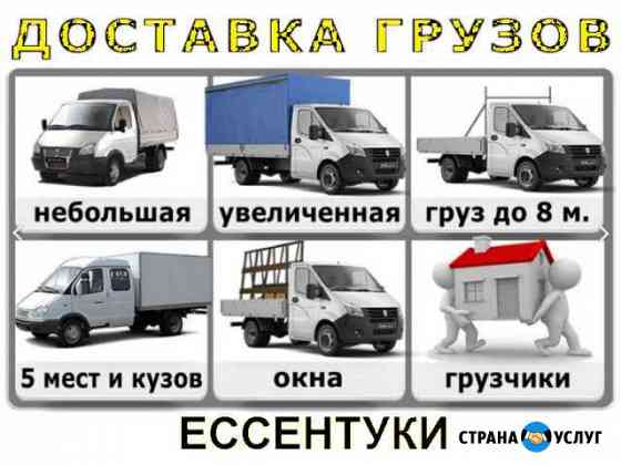 Грузоперевозки - Переезды - Доставка груза Ессентуки