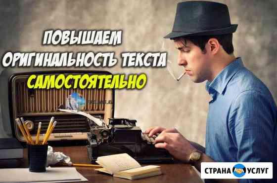 Антиплагиат рерайт копирайтинг Набережные Челны