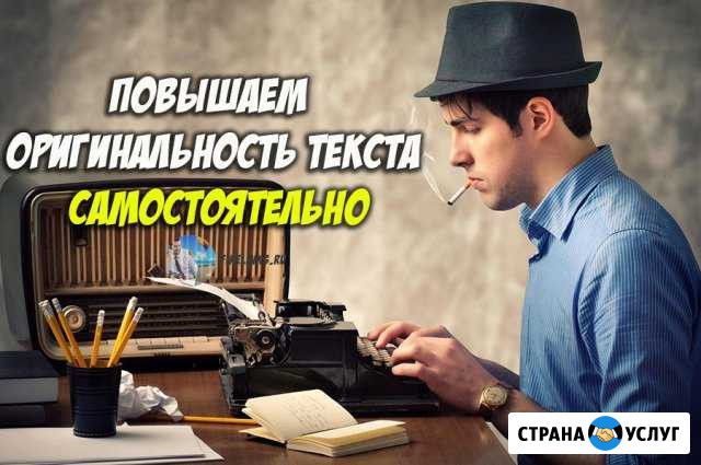Антиплагиат рерайт копирайтинг Набережные Челны - изображение 1