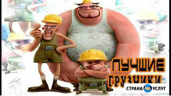 Грузчики переезды Петрозаводск