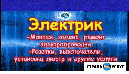 Электрик. Все виды услуг по электрике Петрозаводск