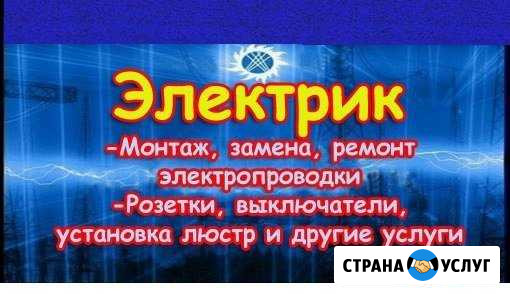 Электрик. Все виды услуг по электрике Петрозаводск - изображение 1