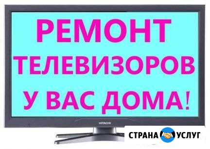 Ремонт ЖК телевизоров на дому Чебоксары - изображение 1