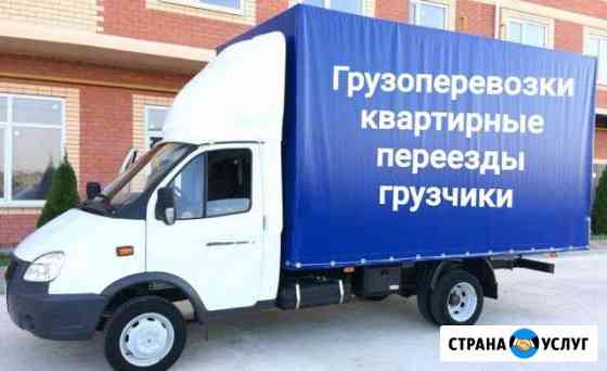 Грузоперевозки Переезд Газель Краснодар