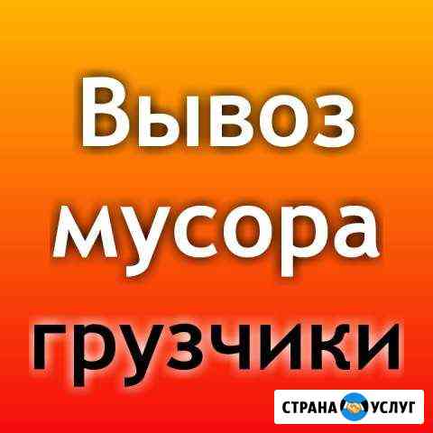 Вывоз мусора Анапа