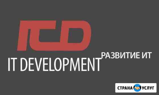 IT Development (ит-услуги) Озерск