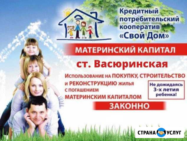 Материнский капитал - доверяйте профессионалам Васюринская - изображение 1