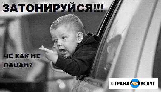 Тонировка американской плёнкой Киров