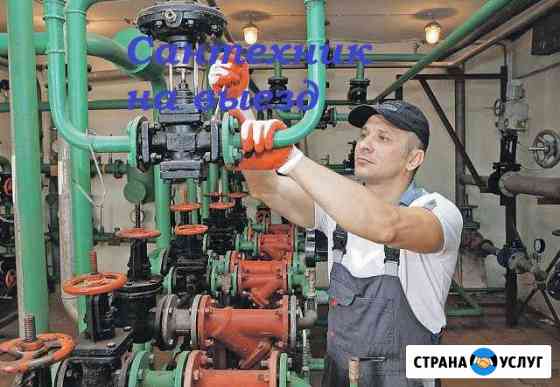 Сантехник на выезд ремонт установка отопления Москва