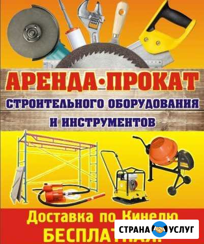 Аренда-прокат строительного оборудования Кинель - изображение 1