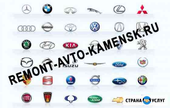 Ремонт автомобилей Каменск-Шахтинский